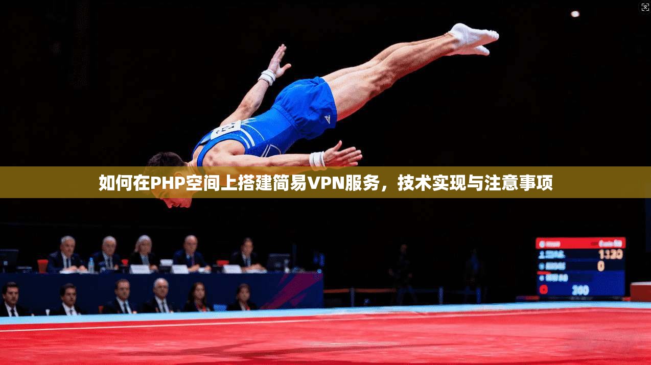 如何在PHP空间上搭建简易VPN服务，技术实现与注意事项