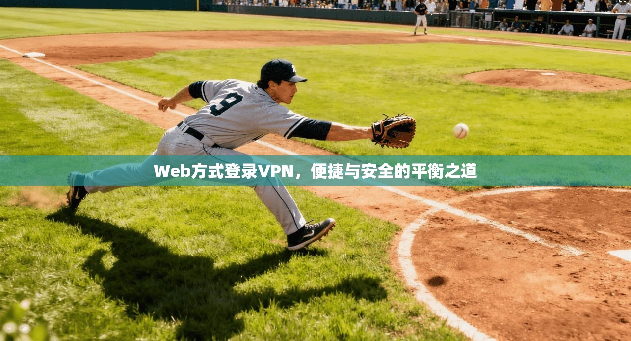 Web方式登录VPN,便捷与安全的平衡之道 Web方式登录VPN,便捷与安全的平衡之道