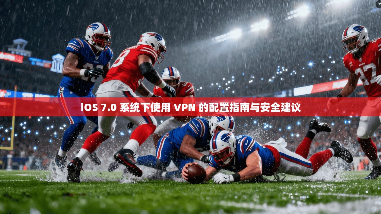 iOS 7.0 系统下使用 VPN 的配置指南与安全建议 iOS 7.0 系统下使用 VPN 的配置指南与安全建议
