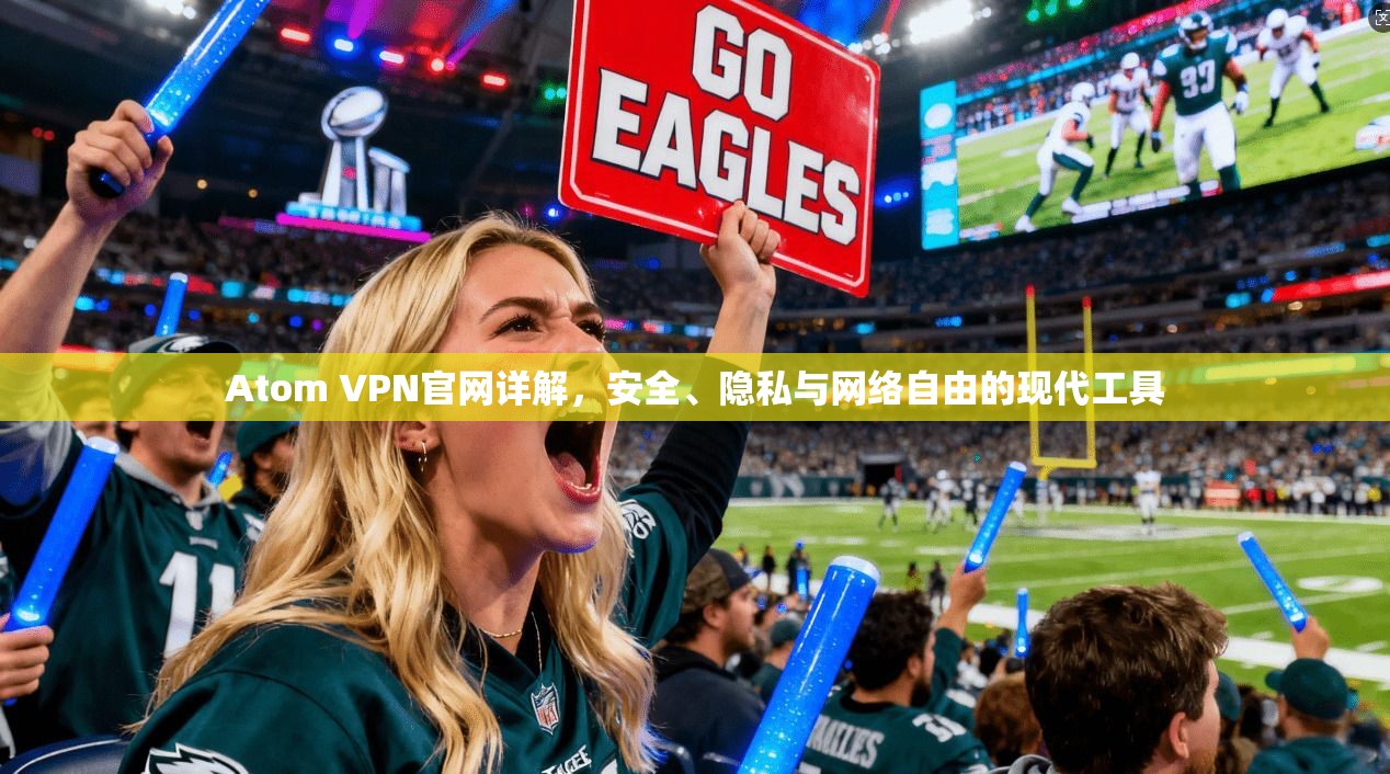 Atom VPN官网详解,安全、隐私与网络自由的现代工具 Atom VPN官网详解,安全、隐私与网络自由的现代工具