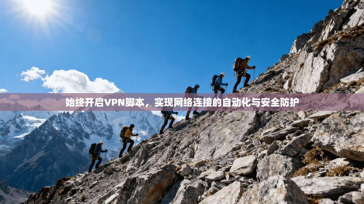 始终开启VPN脚本，实现网络连接的自动化与安全防护