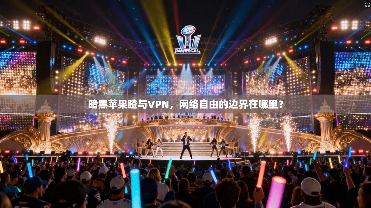 暗黑苹果瞪与VPN,网络自由的边界在哪里? 暗黑苹果瞪与VPN,网络自由的边界在哪里?