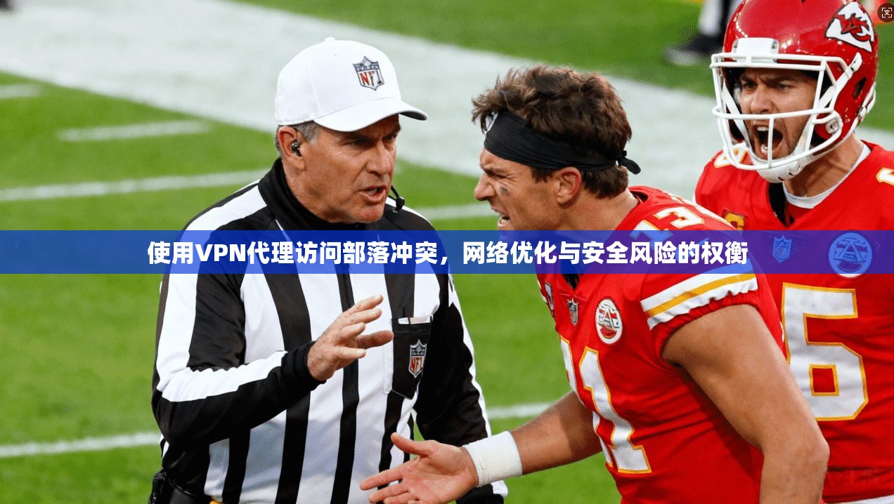使用VPN代理访问部落冲突，网络优化与安全风险的权衡