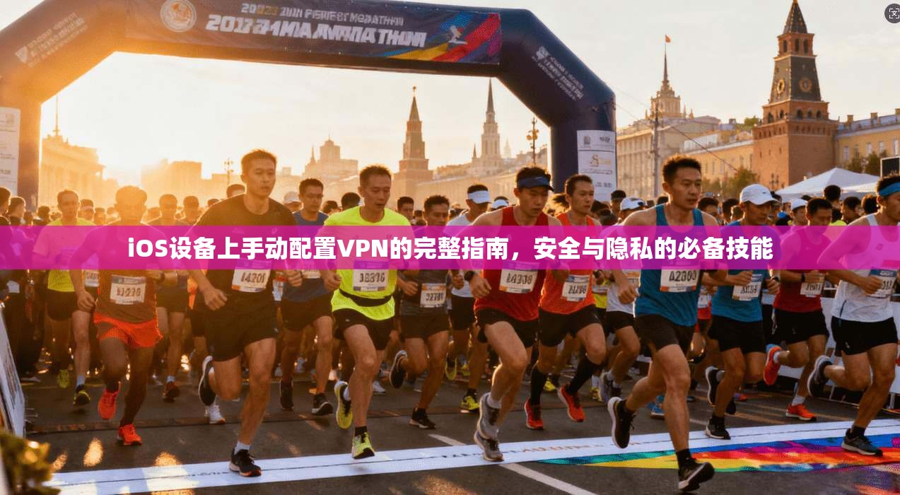 iOS设备上手动配置VPN的完整指南,安全与隐私的必备技能 iOS设备上手动配置VPN的完整指南,安全与隐私的必备技能