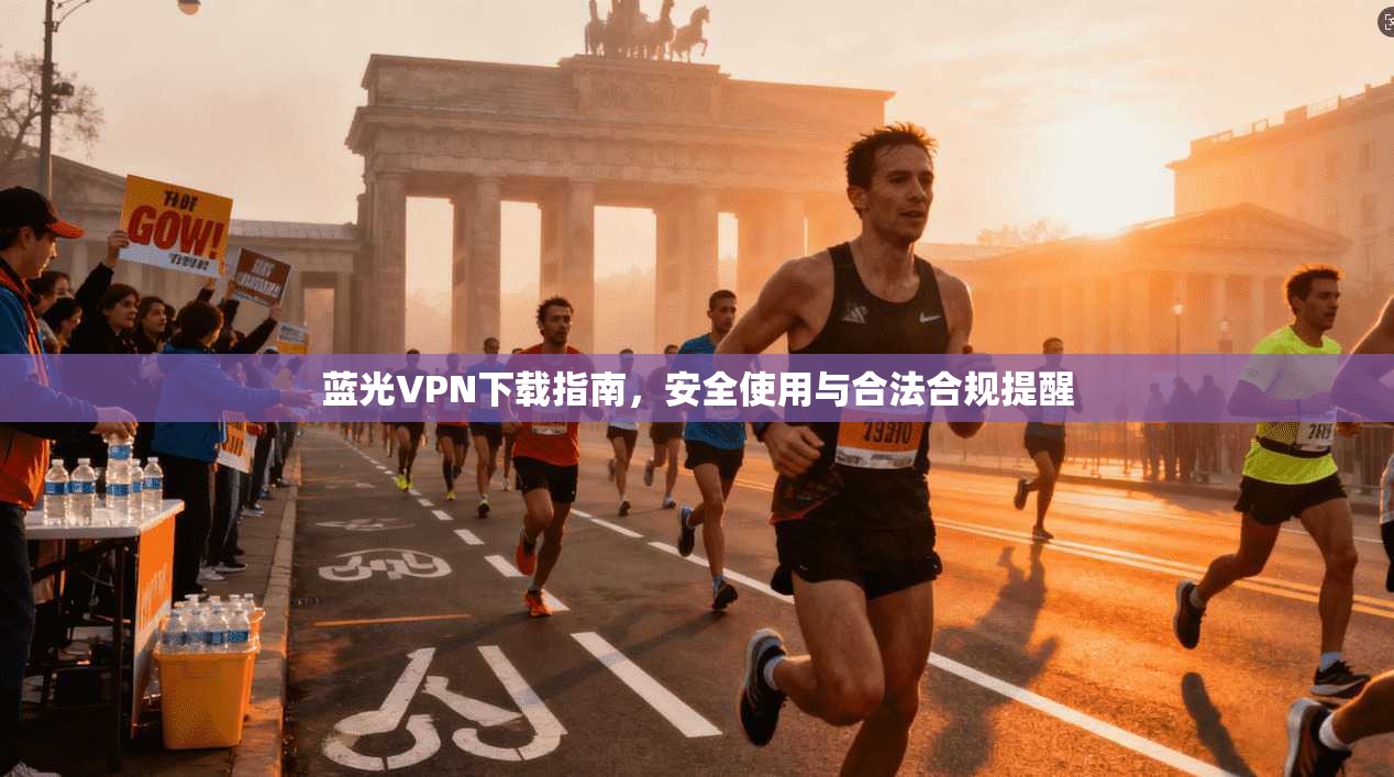 蓝光VPN下载指南,安全使用与合法合规提醒