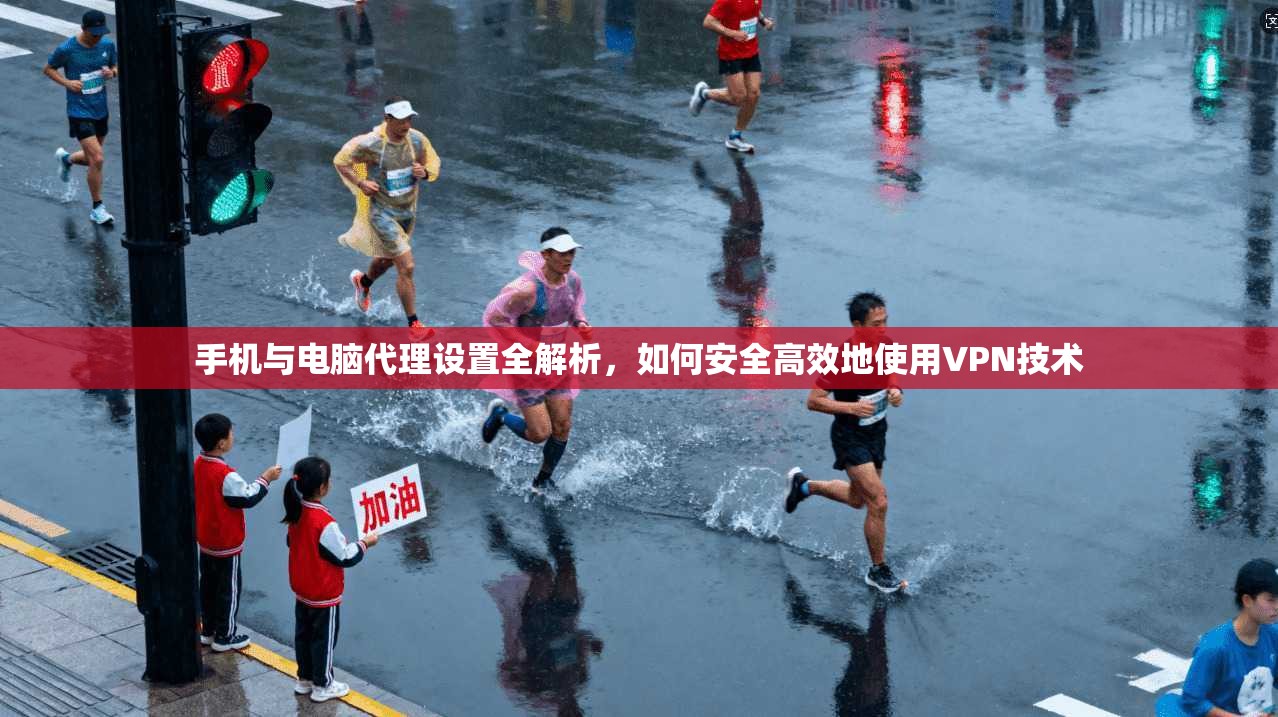 手机与电脑代理设置全解析，如何安全高效地使用VPN技术