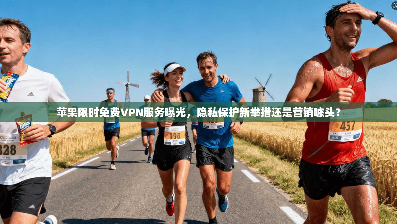 苹果限时免费VPN服务曝光，隐私保护新举措还是营销噱头？