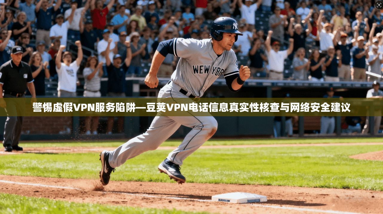 警惕虚假VPN服务陷阱—豆荚VPN电话信息真实性核查与网络安全建议