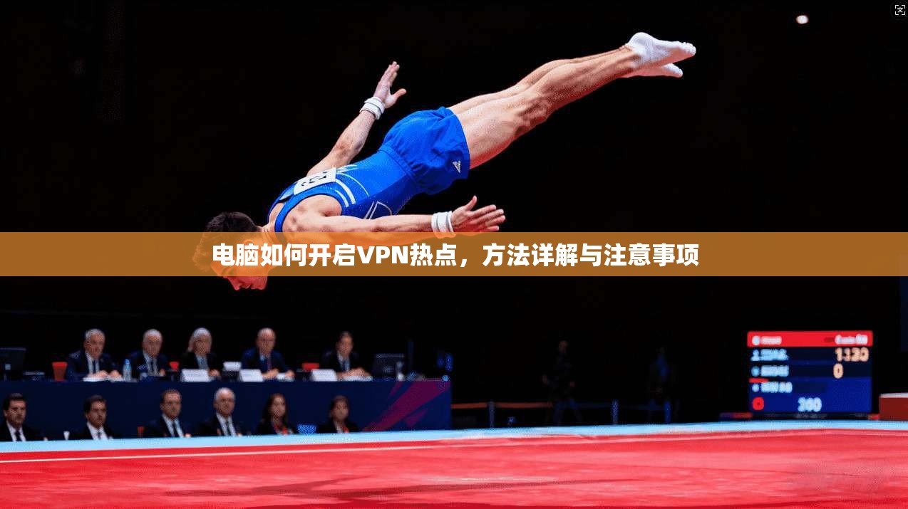 电脑如何开启VPN热点,方法详解与注意事项 电脑如何开启VPN热点,方法详解与注意事项