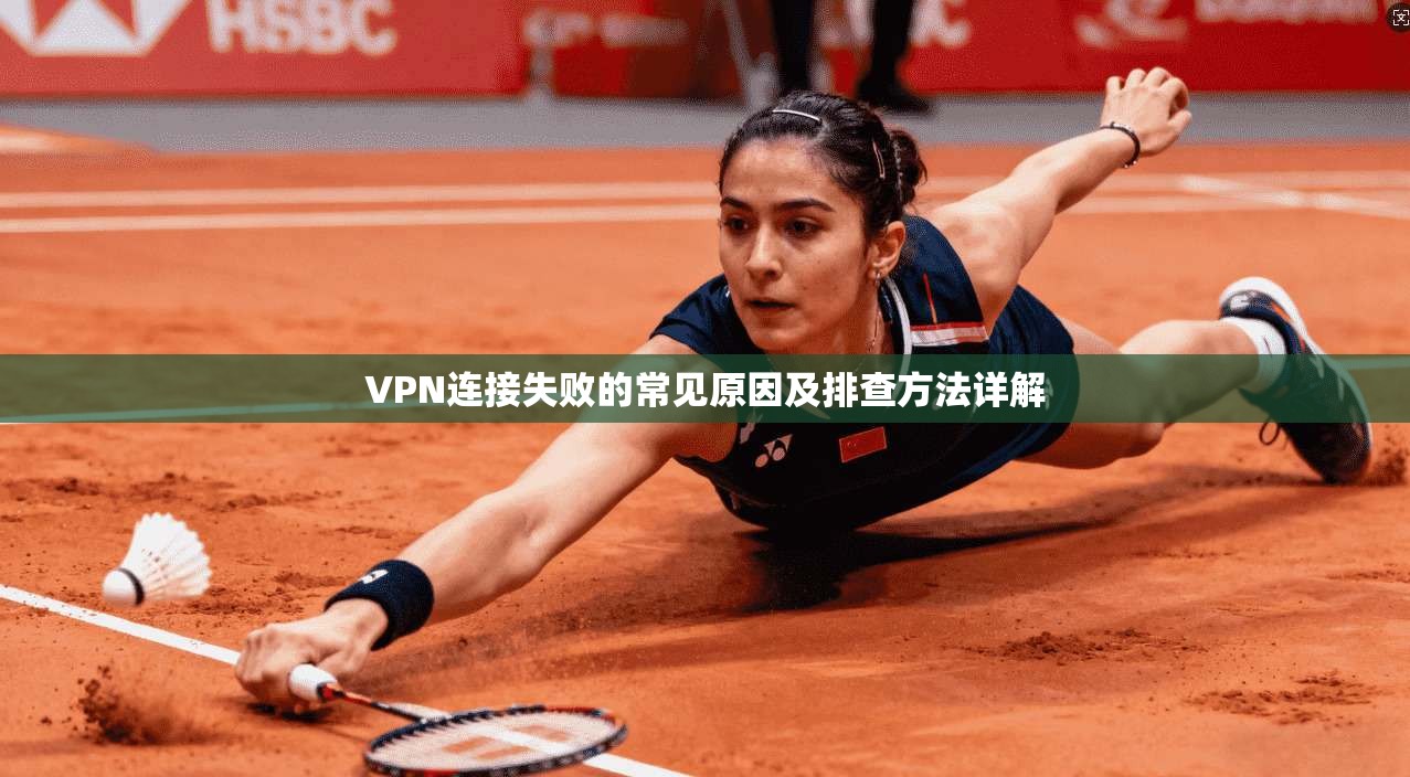 VPN连接失败的常见原因及排查方法详解