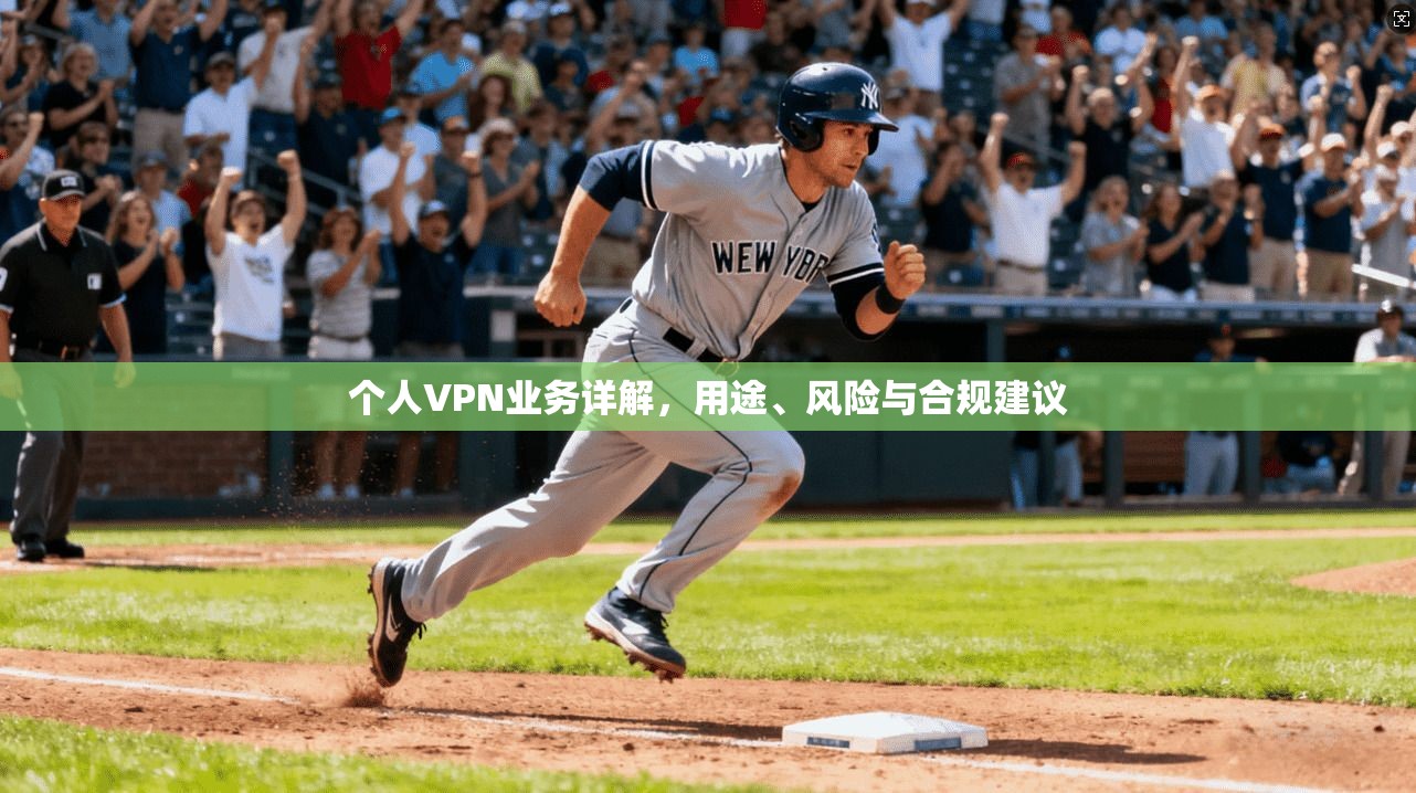 个人VPN业务详解，用途、风险与合规建议