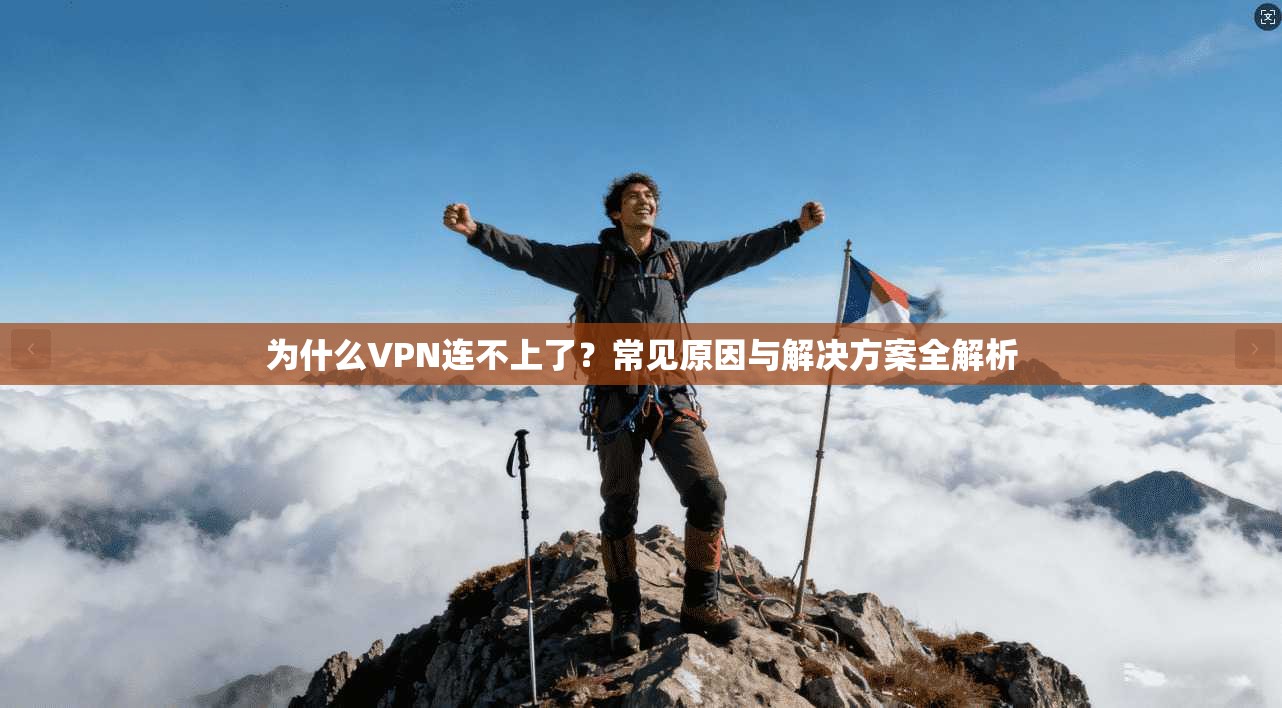 为什么VPN连不上了？常见原因与解决方案全解析