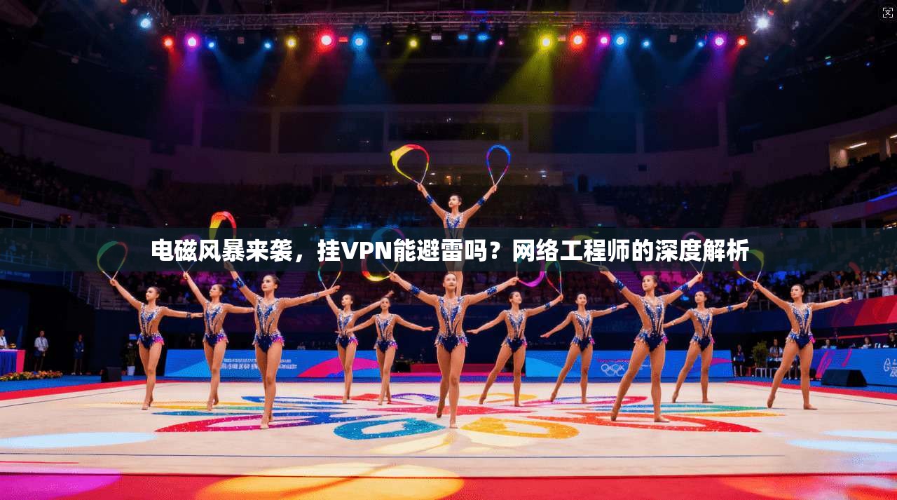 电磁风暴来袭，挂VPN能避雷吗？网络工程师的深度解析