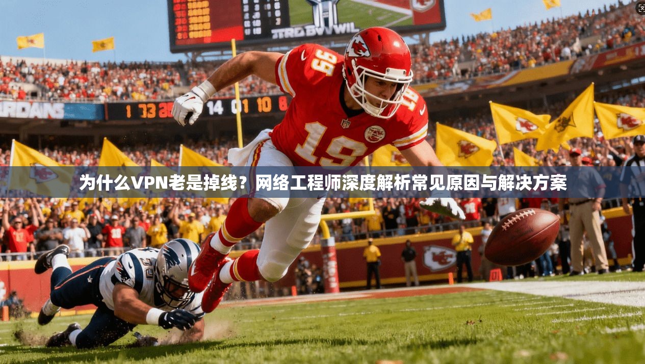为什么VPN老是掉线？网络工程师深度解析常见原因与解决方案