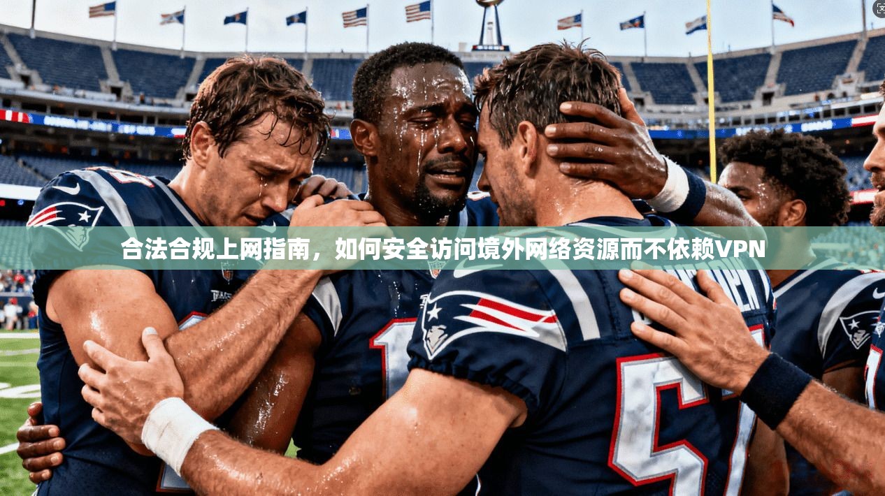 合法合规上网指南，如何安全访问境外网络资源而不依赖VPN