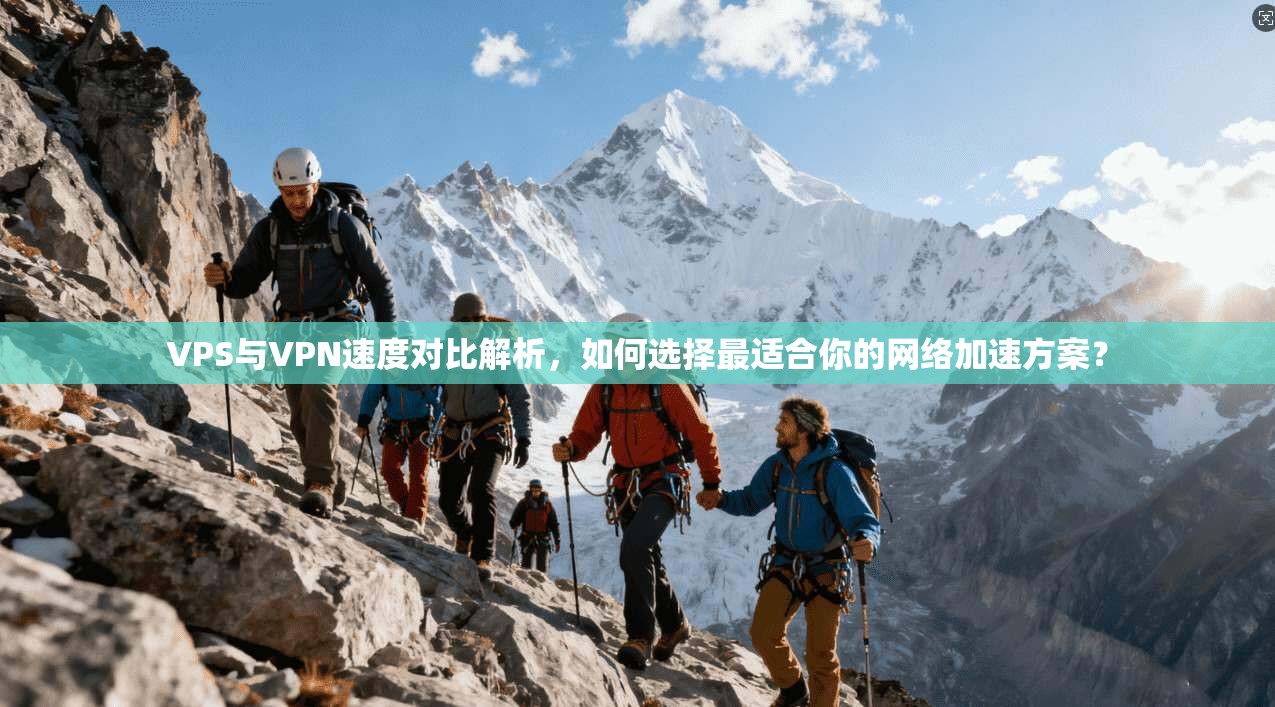 VPS与VPN速度对比解析,如何选择最适合你的网络加速方案? VPS与VPN速度对比解析,如何选择最适合你的网络加速方案?