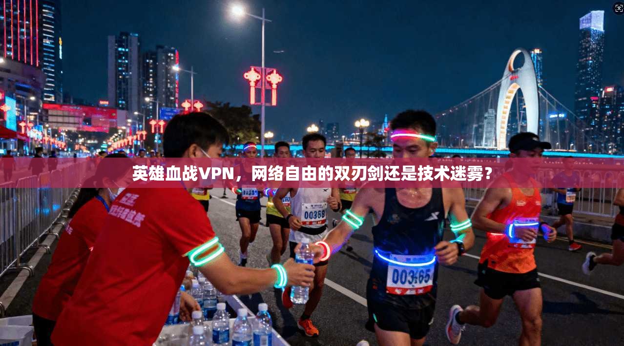 英雄血战VPN,网络自由的双刃剑还是技术迷雾? 英雄血战VPN,网络自由的双刃剑还是技术迷雾?