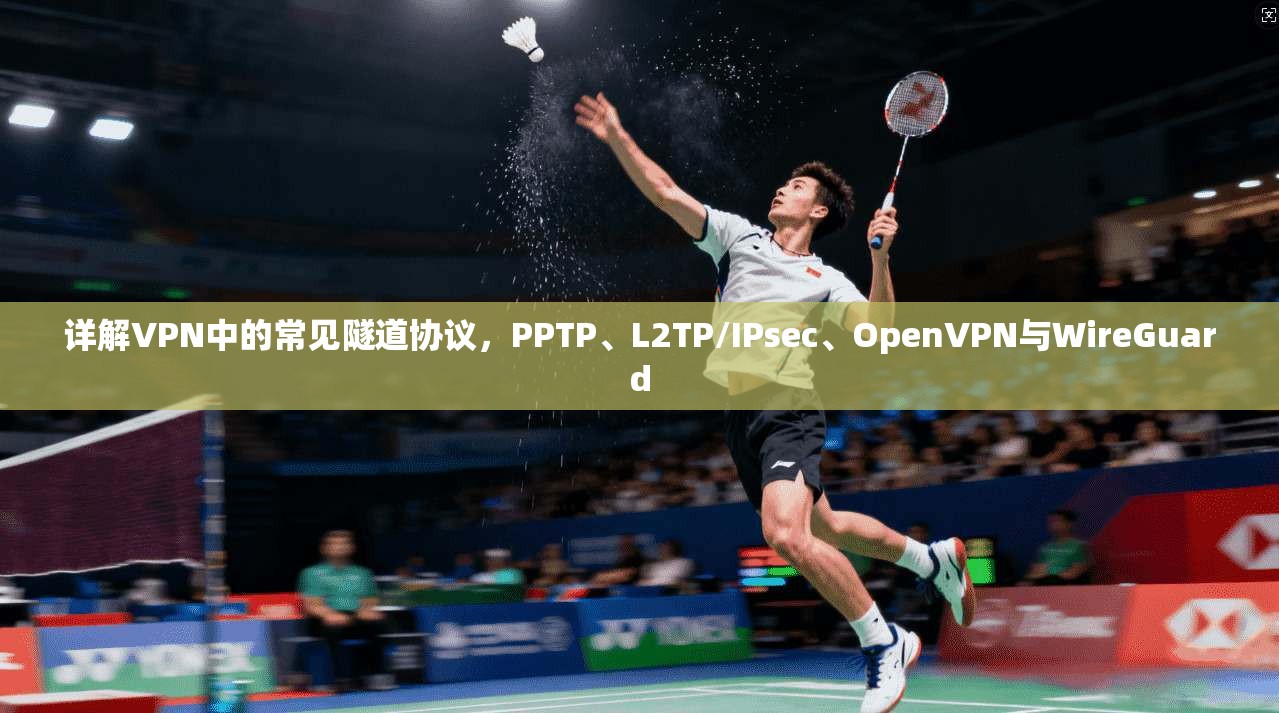 详解VPN中的常见隧道协议，PPTP、L2TP/IPsec、OpenVPN与WireGuard