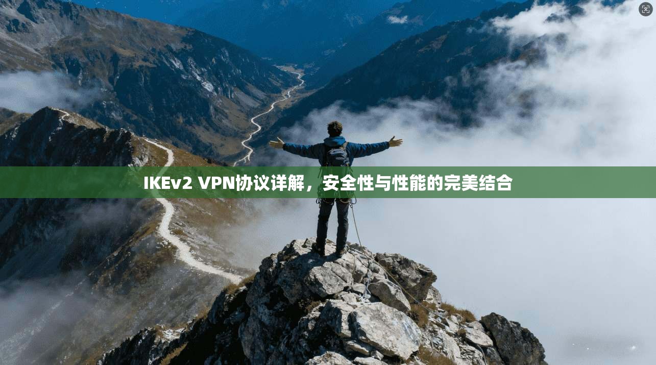IKEv2 VPN协议详解，安全性与性能的完美结合