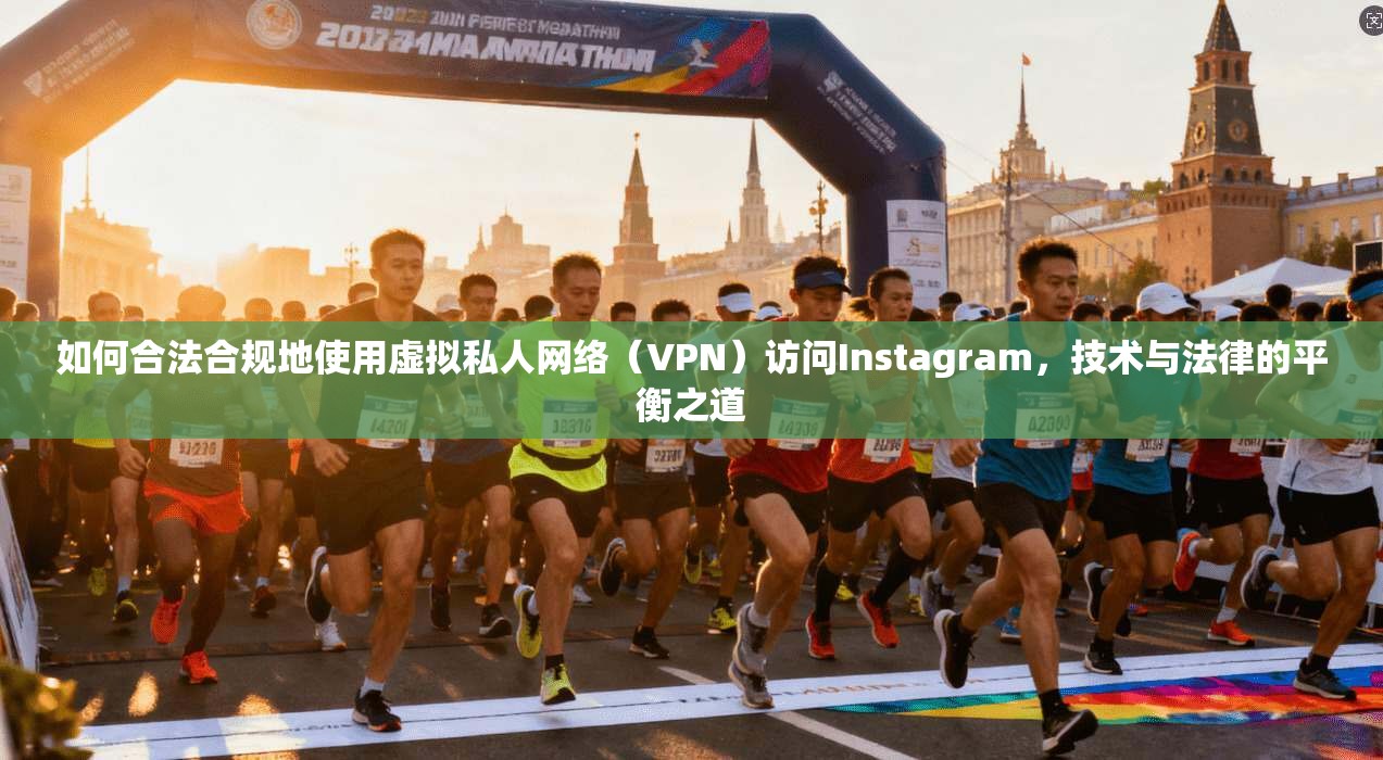 如何合法合规地使用虚拟私人网络(VPN)访问Instagram,技术与法律的平衡之道 如何合法合规地使用虚拟私人网络(VPN)访问Instagram,技术与法律的平衡之道