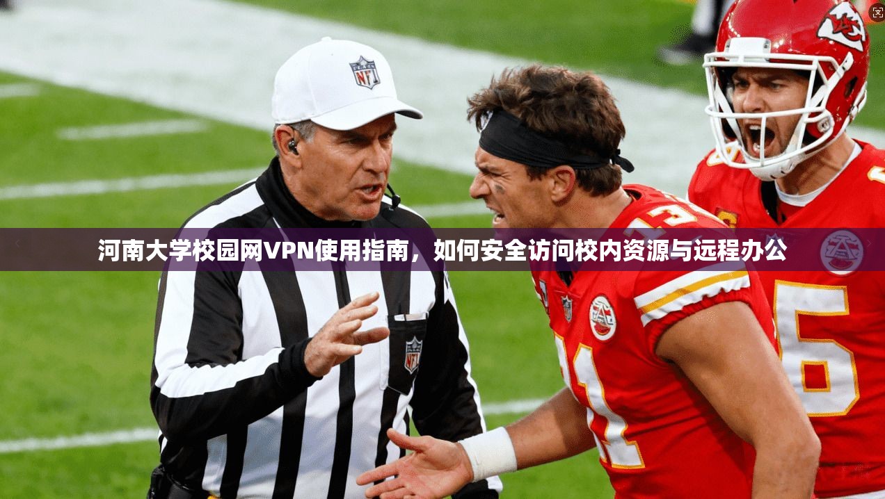 河南大学校园网VPN使用指南，如何安全访问校内资源与远程办公