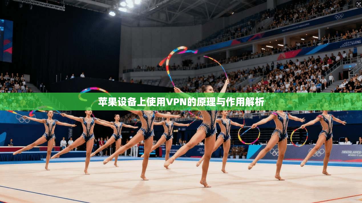 苹果设备上使用VPN的原理与作用解析