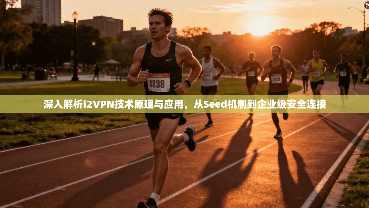 深入解析i2VPN技术原理与应用,从Seed机制到企业级安全连接 深入解析i2VPN技术原理与应用,从Seed机制到企业级安全连接