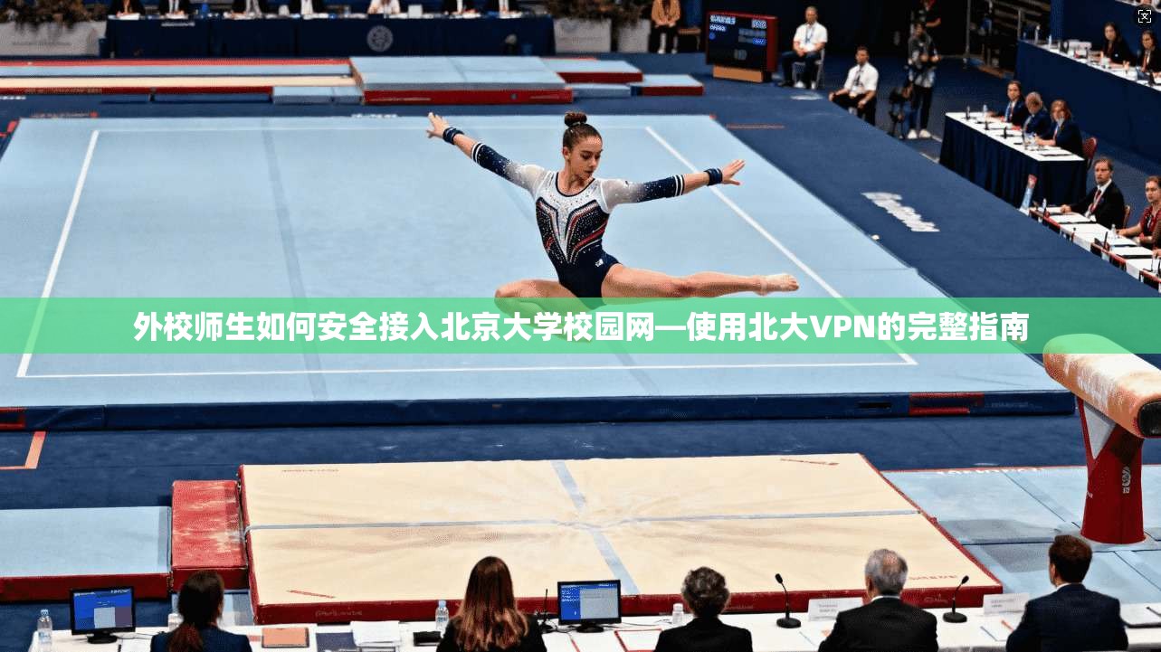 外校师生如何安全接入北京大学校园网—使用北大VPN的完整指南 外校师生如何安全接入北京大学校园网—使用北大VPN的完整指南