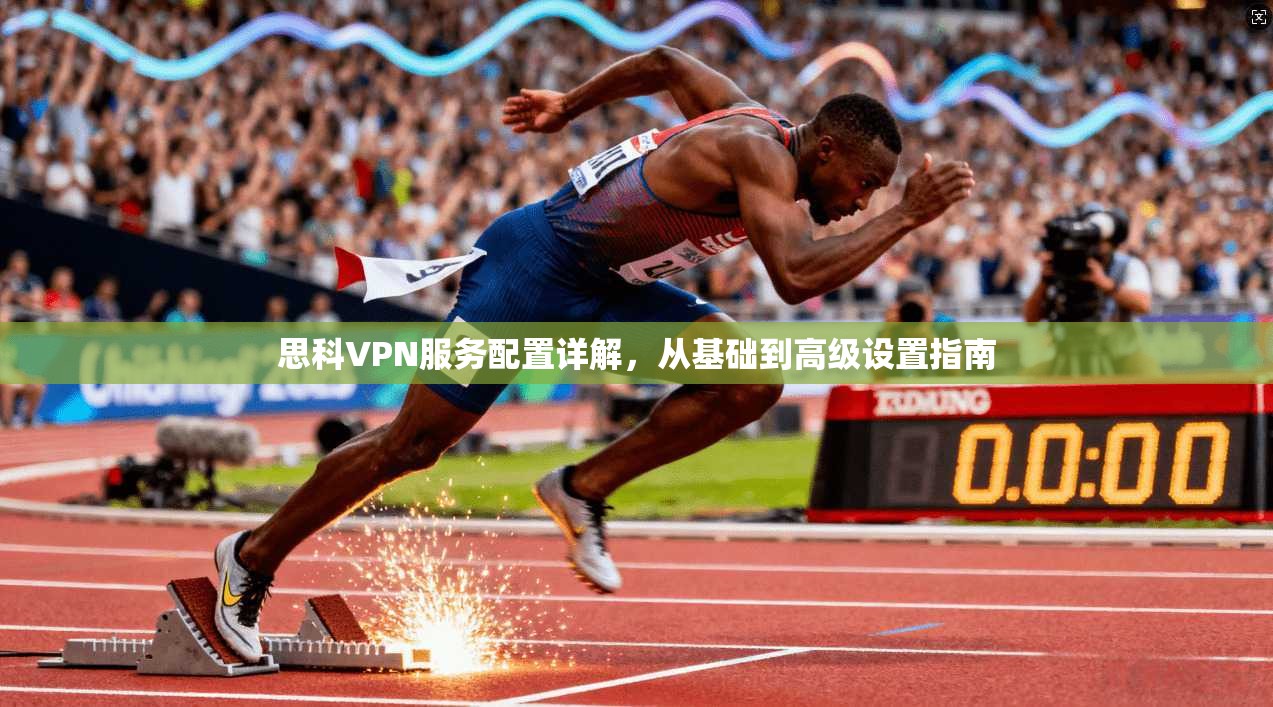 思科VPN服务配置详解，从基础到高级设置指南