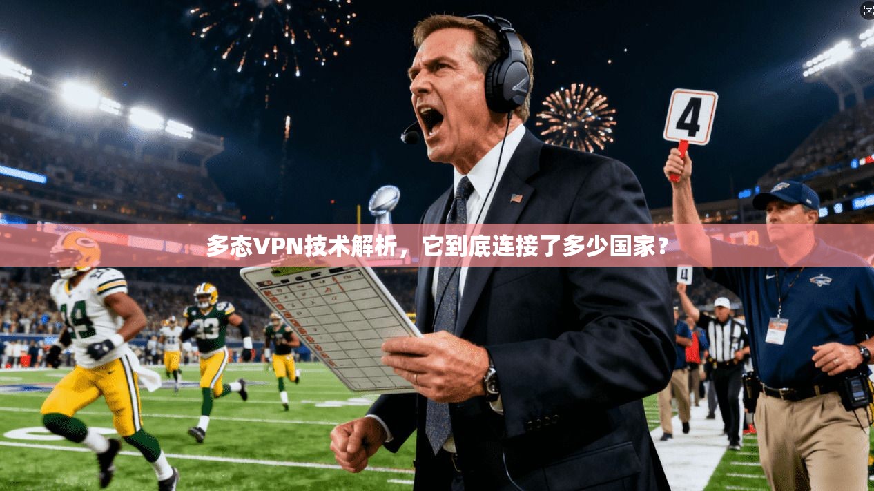 多态VPN技术解析，它到底连接了多少国家？