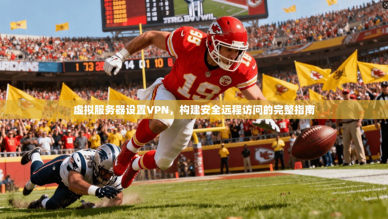 虚拟服务器设置VPN,构建安全远程访问的完整指南