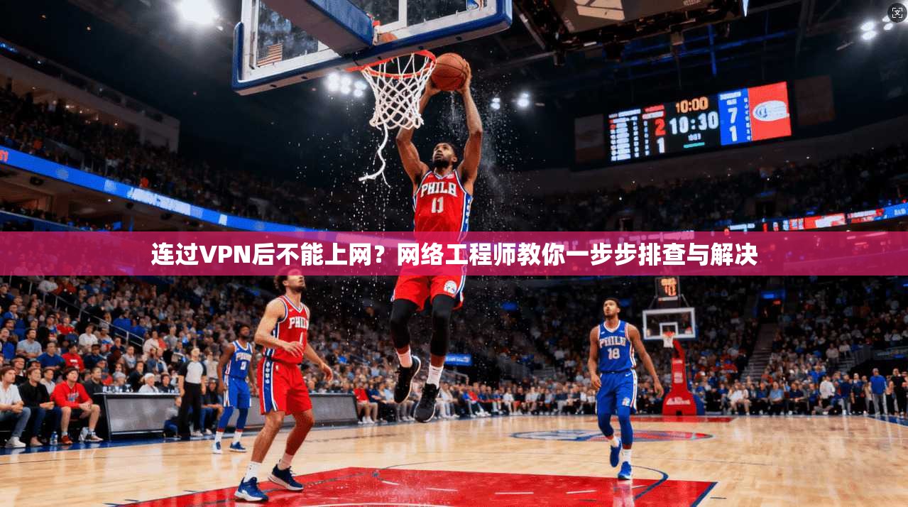 连过VPN后不能上网？网络工程师教你一步步排查与解决