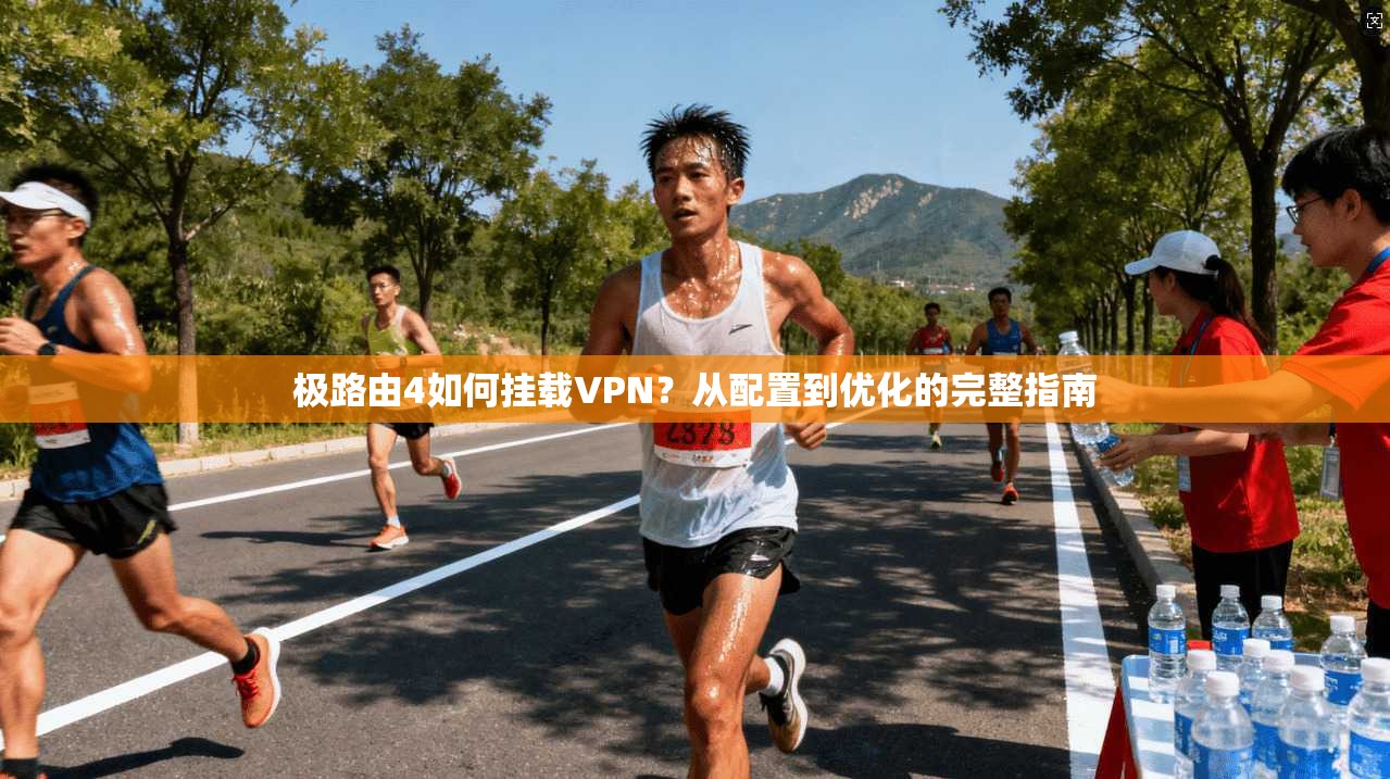 极路由4如何挂载VPN?从配置到优化的完整指南 极路由4如何挂载VPN?从配置到优化的完整指南