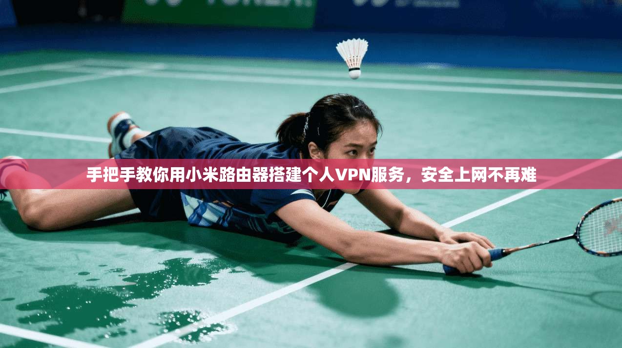 手把手教你用小米路由器搭建个人VPN服务，安全上网不再难