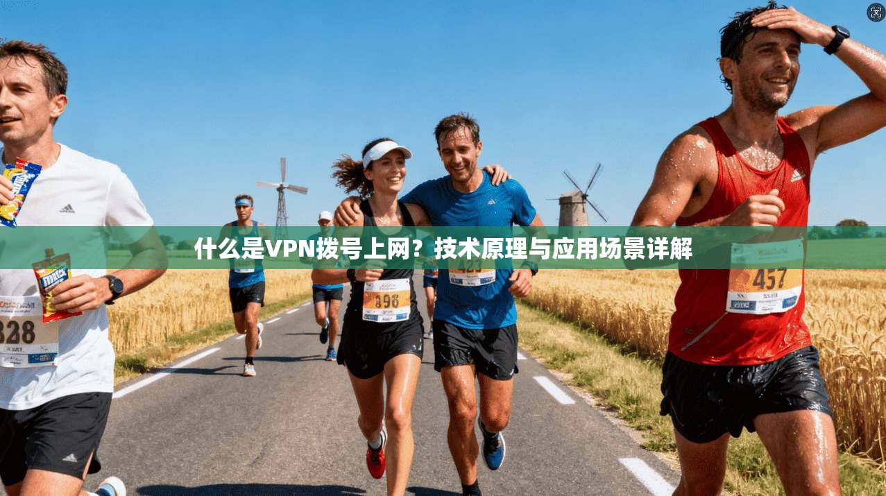 什么是VPN拨号上网？技术原理与应用场景详解