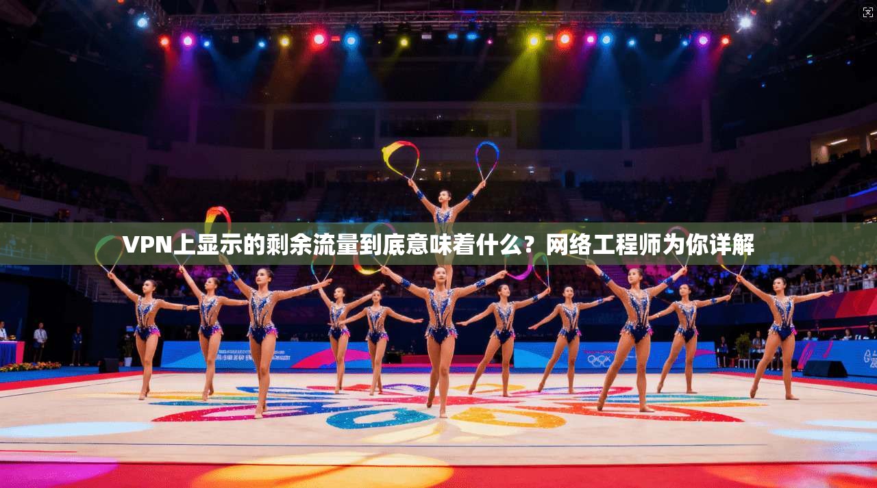 VPN上显示的剩余流量到底意味着什么？网络工程师为你详解