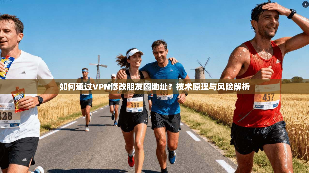 如何通过VPN修改朋友圈地址?技术原理与风险解析 如何通过VPN修改朋友圈地址?技术原理与风险解析