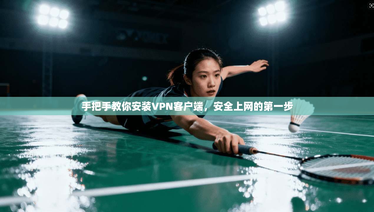 手把手教你安装VPN客户端,安全上网的第一步 手把手教你安装VPN客户端,安全上网的第一步