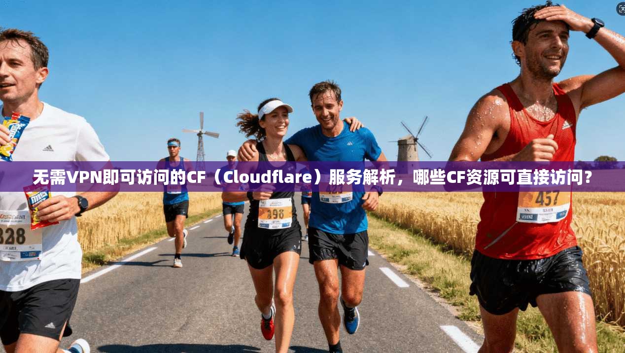 无需VPN即可访问的CF（Cloudflare）服务解析，哪些CF资源可直接访问？