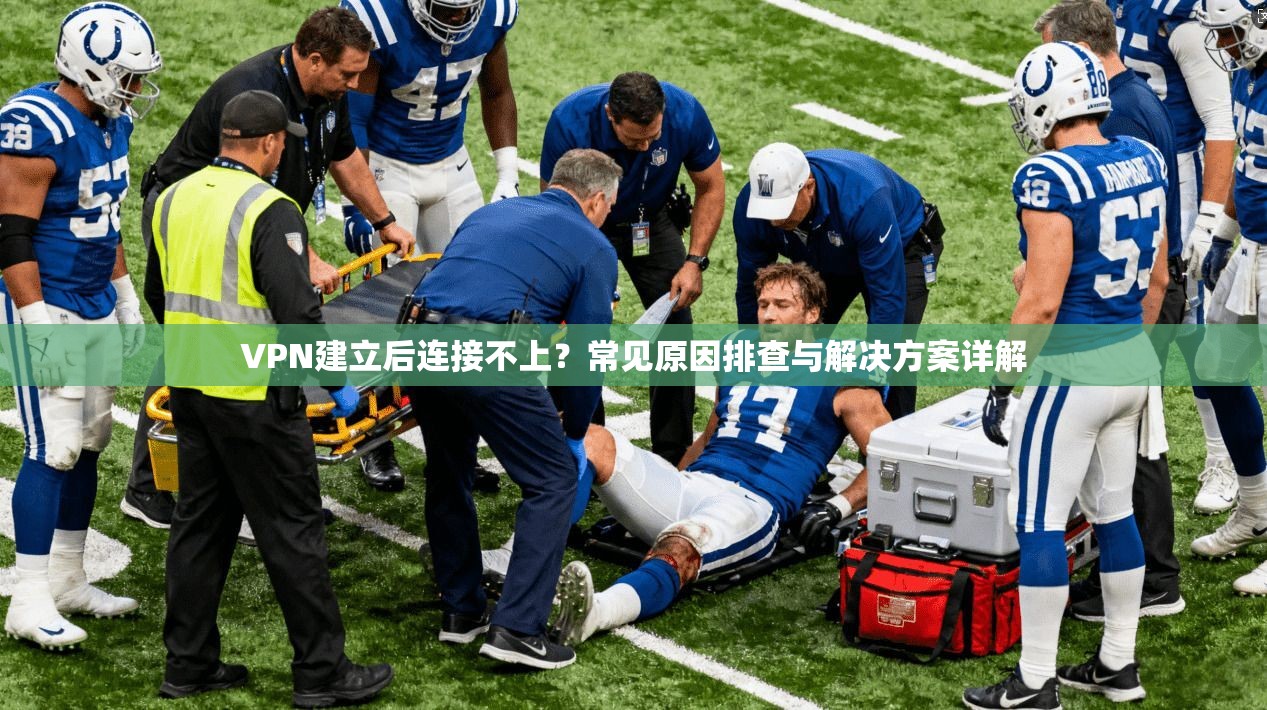VPN建立后连接不上?常见原因排查与解决方案详解
