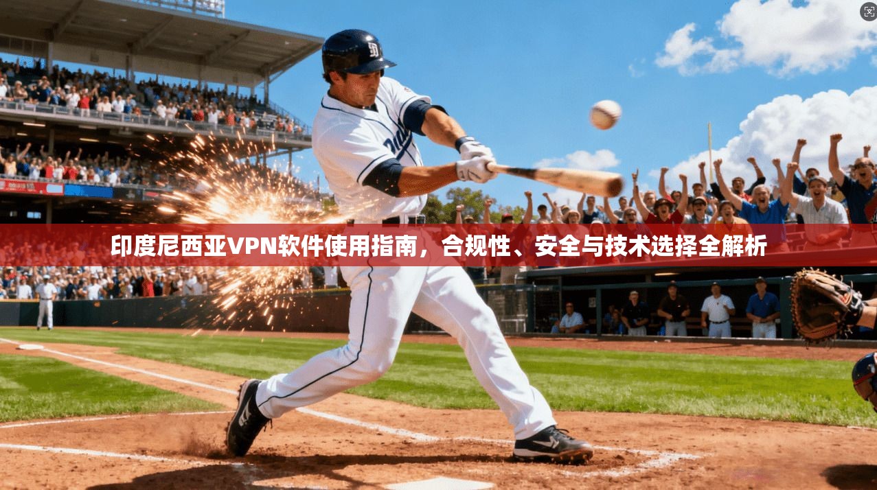 印度尼西亚VPN软件使用指南，合规性、安全与技术选择全解析
