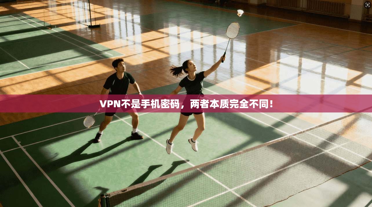 VPN不是手机密码,两者本质完全不同! VPN不是手机密码,两者本质完全不同!