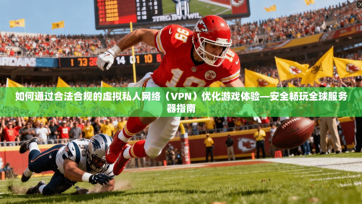 如何通过合法合规的虚拟私人网络(VPN)优化游戏体验—安全畅玩全球服务器指南 如何通过合法合规的虚拟私人网络(VPN)优化游戏体验—安全畅玩全球服务器指南