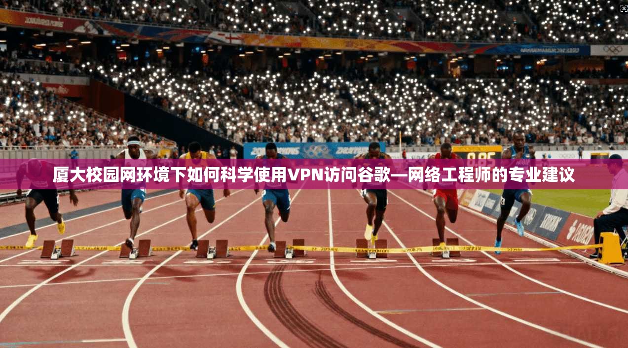 厦大校园网环境下如何科学使用VPN访问谷歌—网络工程师的专业建议 厦大校园网环境下如何科学使用VPN访问谷歌—网络工程师的专业建议