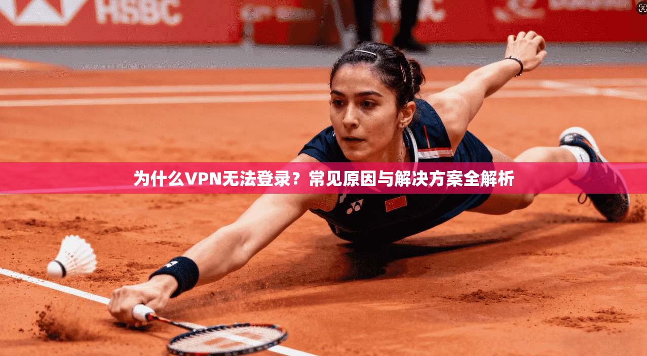 为什么VPN无法登录?常见原因与解决方案全解析 为什么VPN无法登录?常见原因与解决方案全解析