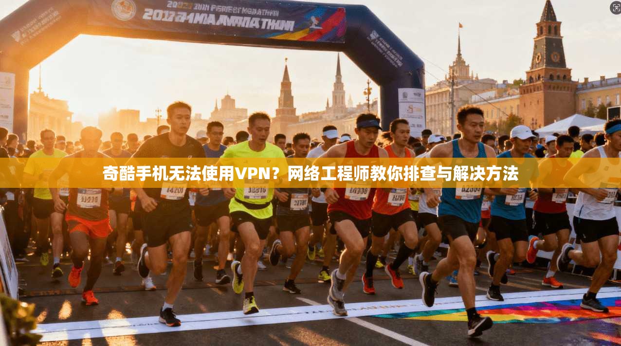 奇酷手机无法使用VPN?网络工程师教你排查与解决方法 奇酷手机无法使用VPN?网络工程师教你排查与解决方法