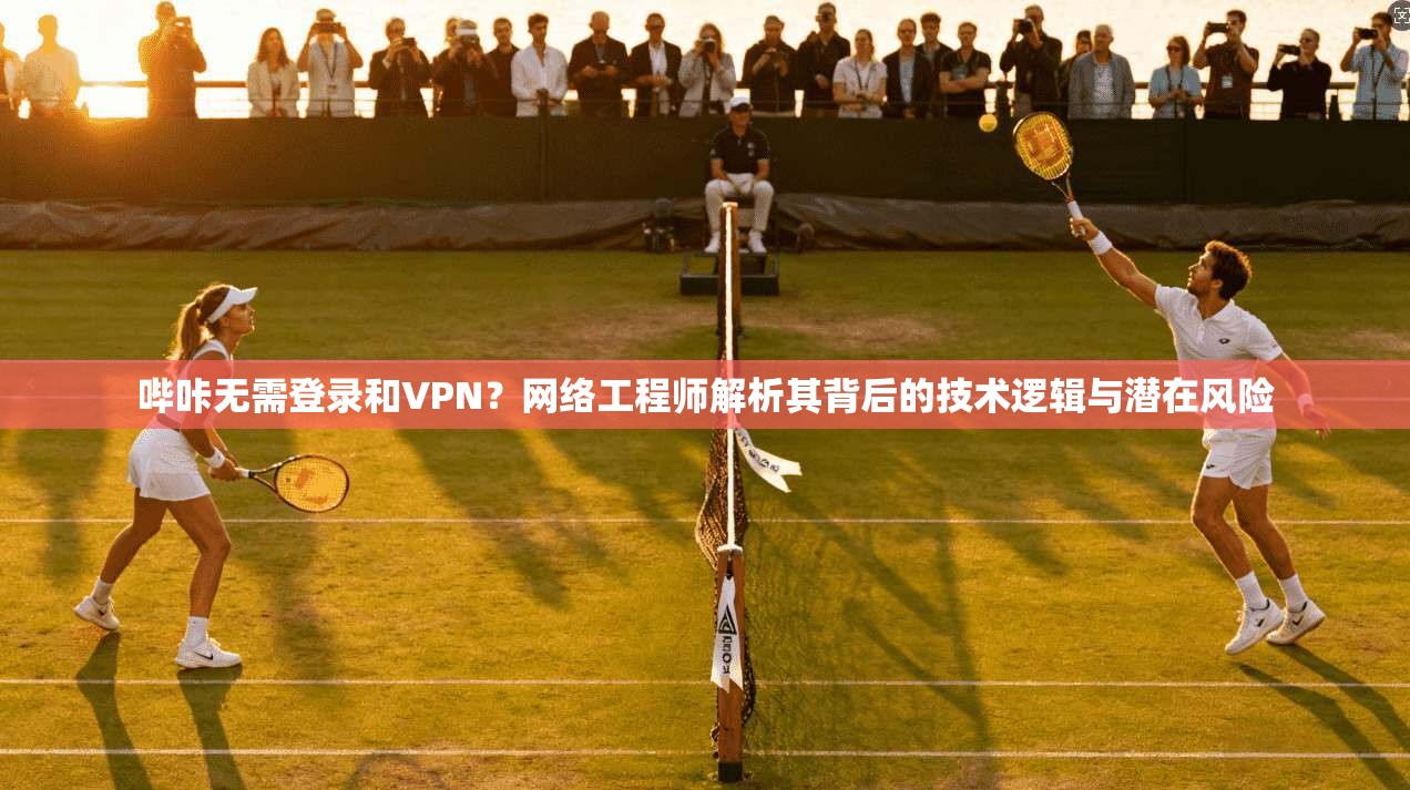 哔咔无需登录和VPN?网络工程师解析其背后的技术逻辑与潜在风险 哔咔无需登录和VPN?网络工程师解析其背后的技术逻辑与潜在风险