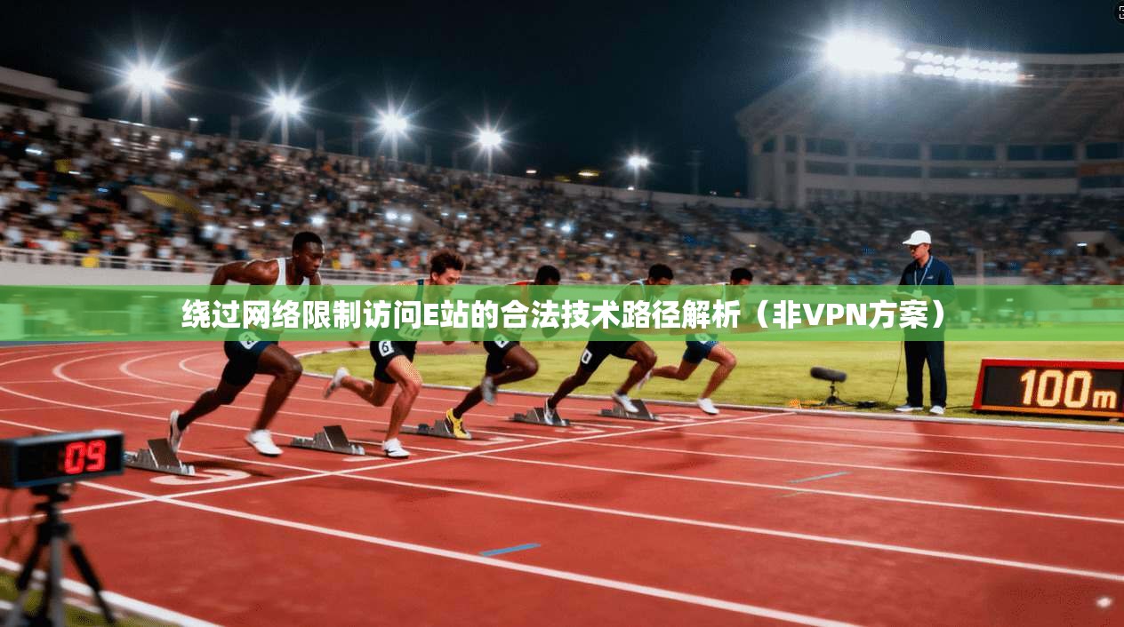 绕过网络限制访问E站的合法技术路径解析(非VPN方案) 绕过网络限制访问E站的合法技术路径解析(非VPN方案)