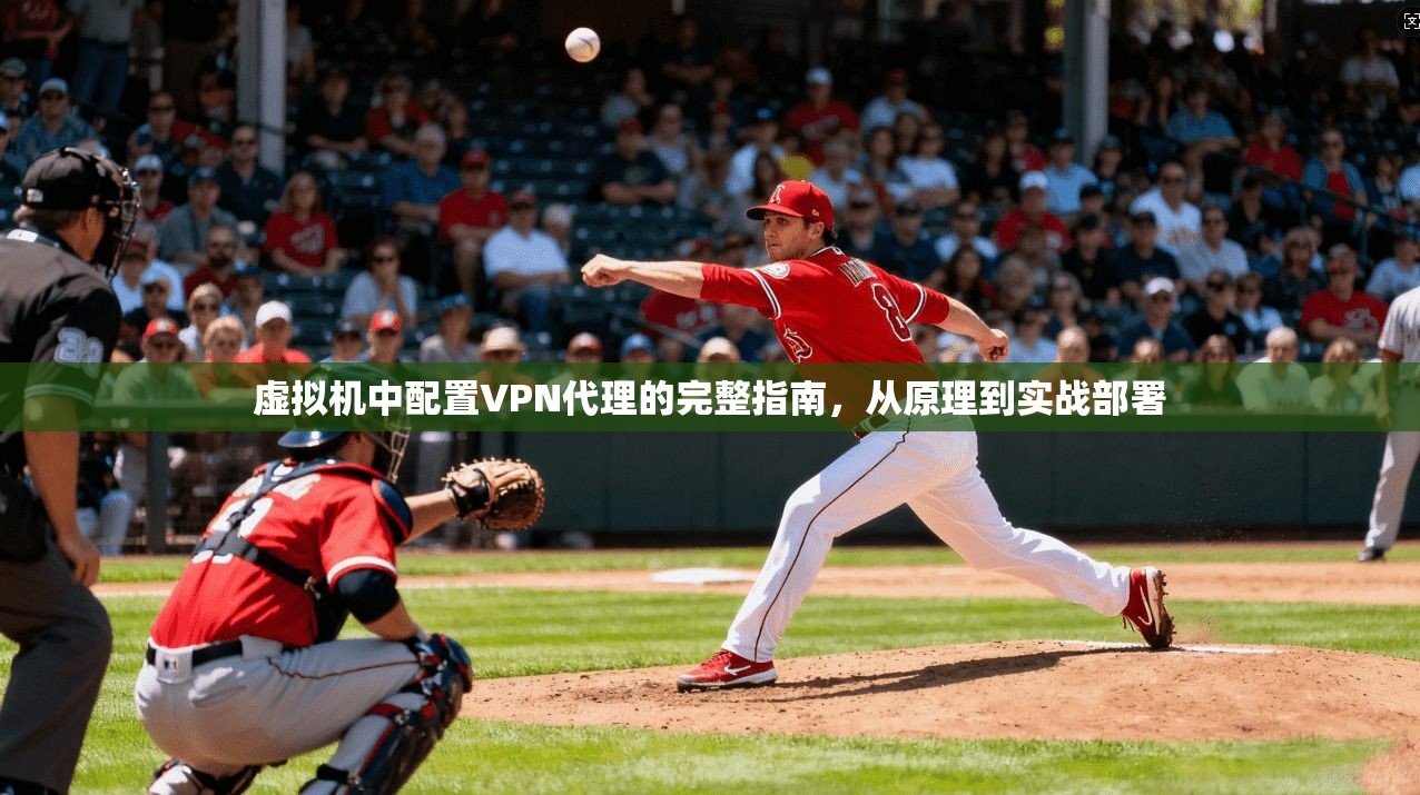 虚拟机中配置VPN代理的完整指南，从原理到实战部署