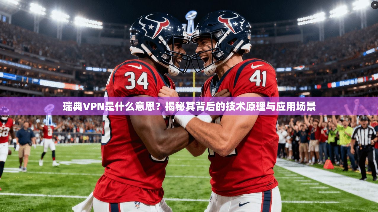 瑞典VPN是什么意思?揭秘其背后的技术原理与应用场景 瑞典VPN是什么意思?揭秘其背后的技术原理与应用场景